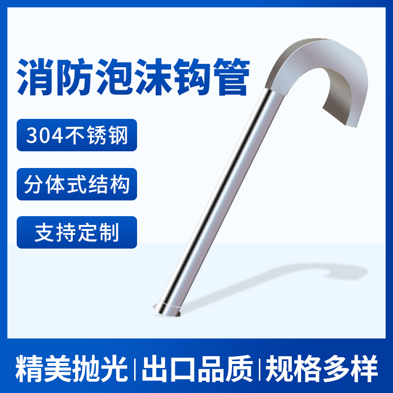 速发PG运6型泡沫钩管 分体式结构便于1输收纳 沫锈钢泡不钩管