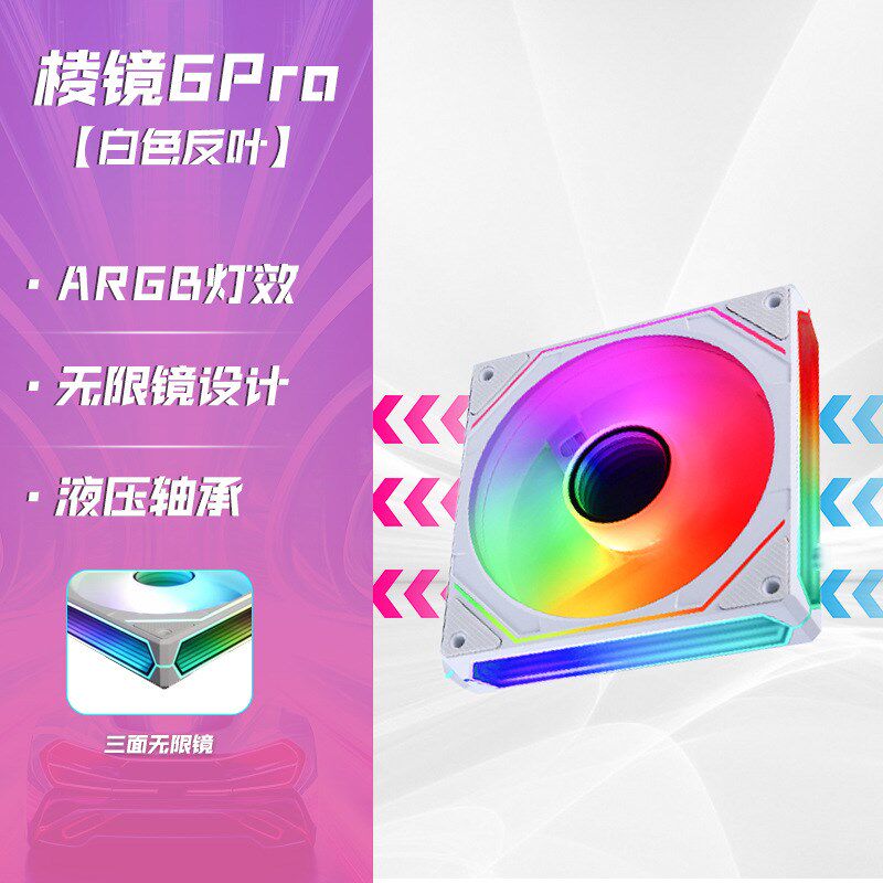 速发棱镜6代PRO1BC三机箱风扇M面无限镜神光同步G2幻彩温控