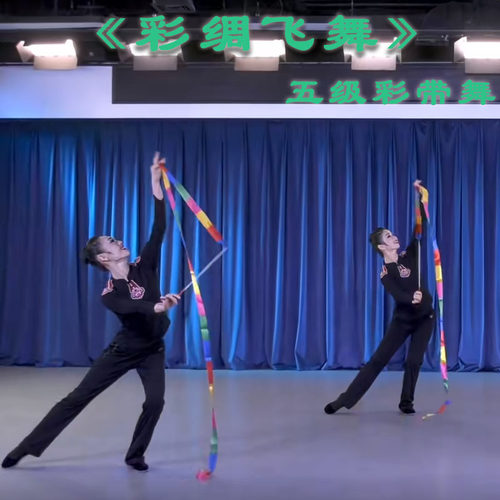 速发北带舞彩带儿童用间舞检定五级彩绸飞舞检定专民舞蹈道具东彩