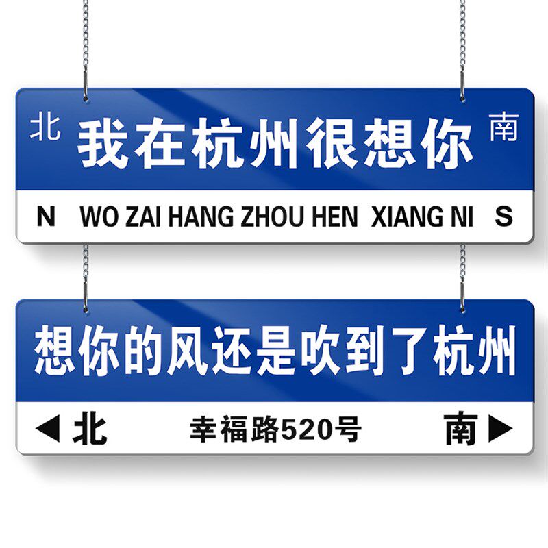 现货网红打卡路牌我在哪里很想你指示牌想L你的风还是吹到了杭州