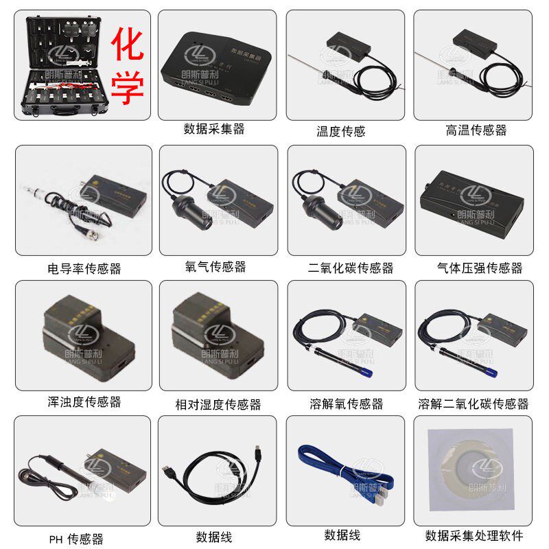 速发化学计算机数据采集处理系统传感器新课标气体声音气压湿度电