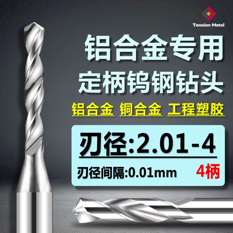 速发4用钨钢定柄钻钻D4硬质合金麻花头钨钢钻咀铝用高速钻头2.01-