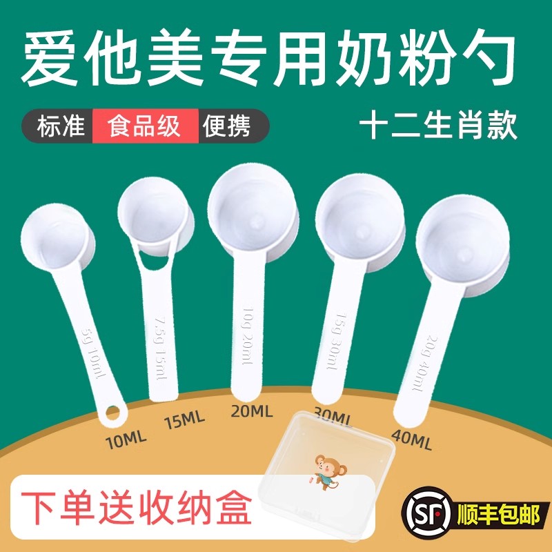 速发爱他美爱用婴儿10毫升勺子1.5克勺量计飞鹤至初专他美启