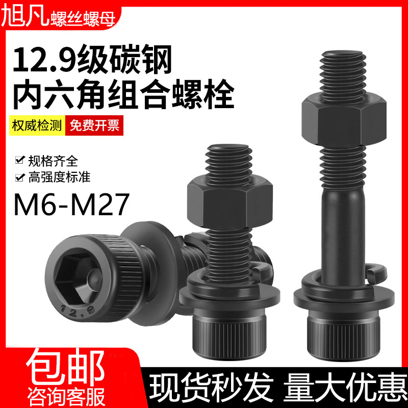 速发内六角螺丝套装母平弹组合12.杯黑色螺栓高强度发黑圆柱级头