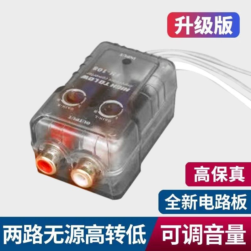 速发高转低音频转换器汽车改装低音炮车载功放无Q失真可调讯号转