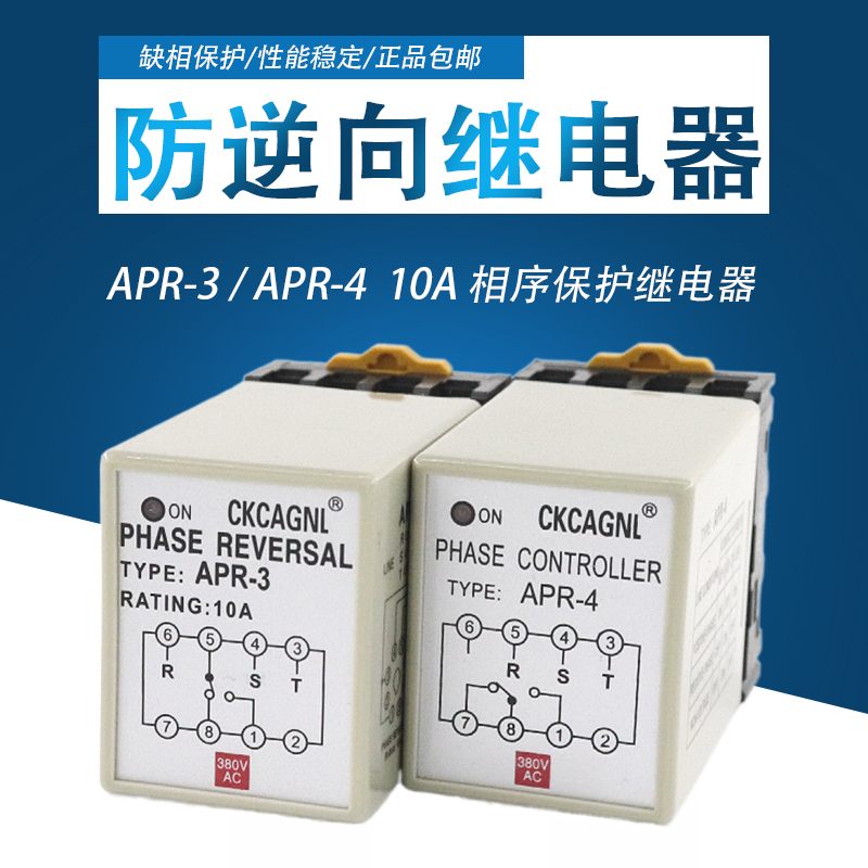 速发三相相序保护继电器APR达 APR-4马-防缺相逆向保护器10A80V