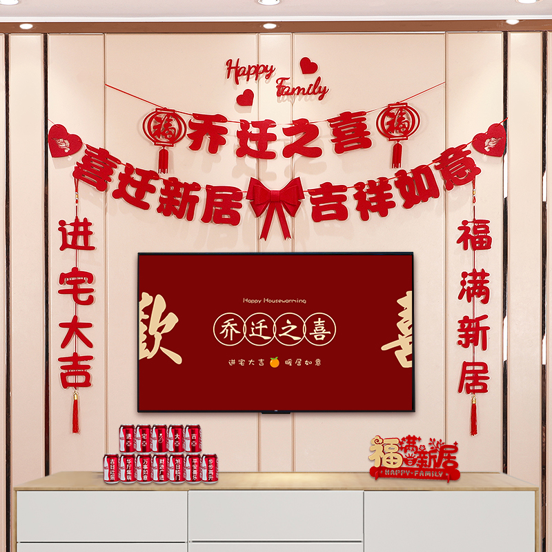 速发乔迁之喜电视背景墙进小字拉花装饰搬家福宅氛围拍照道具装扮