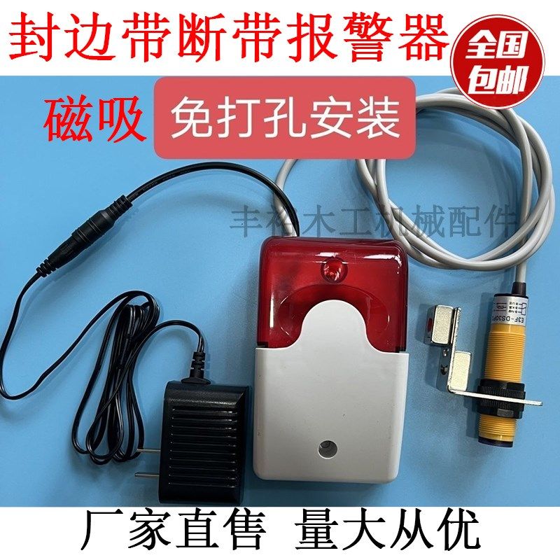 速发封边机无封边条机带报警装置热打孔封边断缺带声光报警器免款