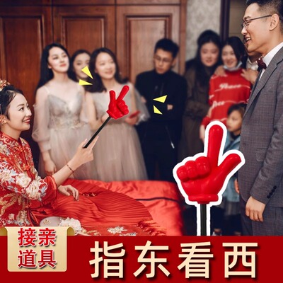 速发指东看西大号道文婚指棒指挥向接亲小结手礼堵门创意具明套餐