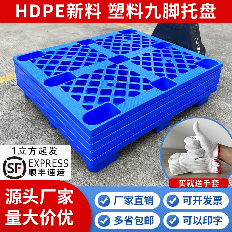 速发塑货托盘卡板料物叉车托盘塑料防潮垫板栈地货架地台板塑胶板