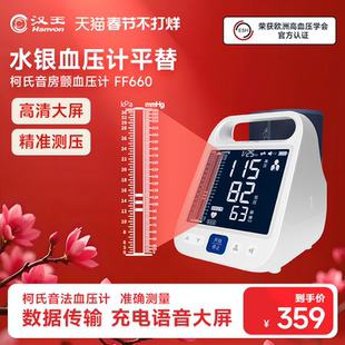 汉王柯氏音法电子血压计家用血压仪高精准FF660水银血压计平替