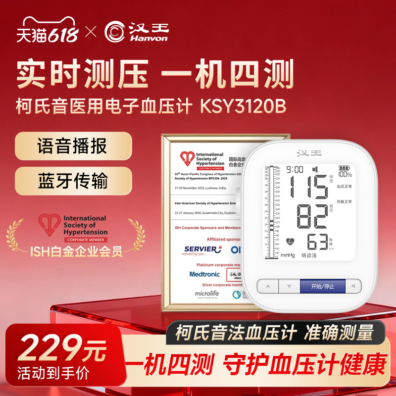 汉王柯氏音法家用电子血压计测量仪家用精准测量蓝牙医用级上臂式