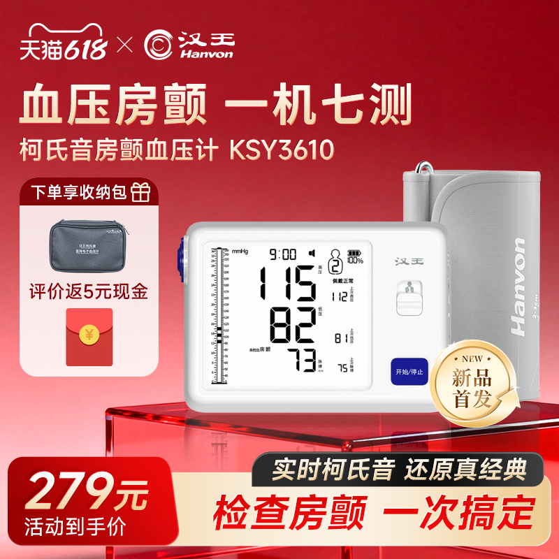 汉王柯氏音法电子血压计血压测量仪医用高精准家用房颤水银血压计