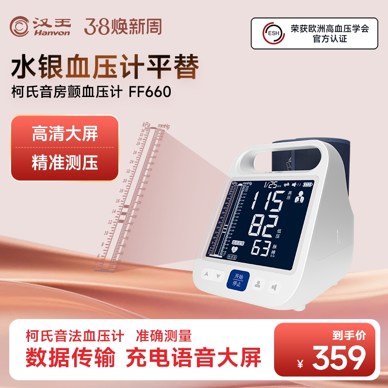 汉王柯氏音法电子血压计家用血压仪高精准FF660水银血压计平替