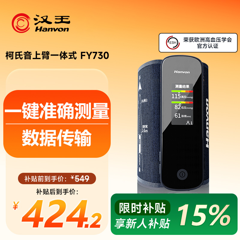 【国货之光】汉王柯氏音法电子血压计测量仪家用上臂式便携血压仪