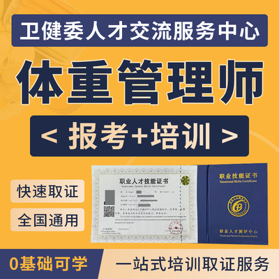 体重管理师双证卫健委报名健康营养指导员证职业技能网课培训考试