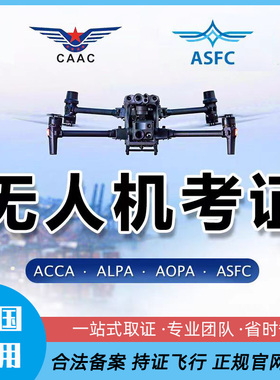 无人机驾驶证ASFC飞行执照CAAC民用无人机AOPA合格证教学考试报名