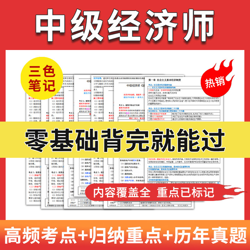 中级经济师三色笔记2026年新版 重难点标注