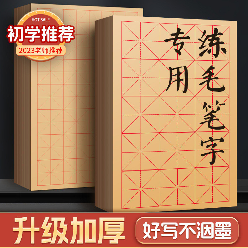 加厚半生半熟米字格书法毛边纸