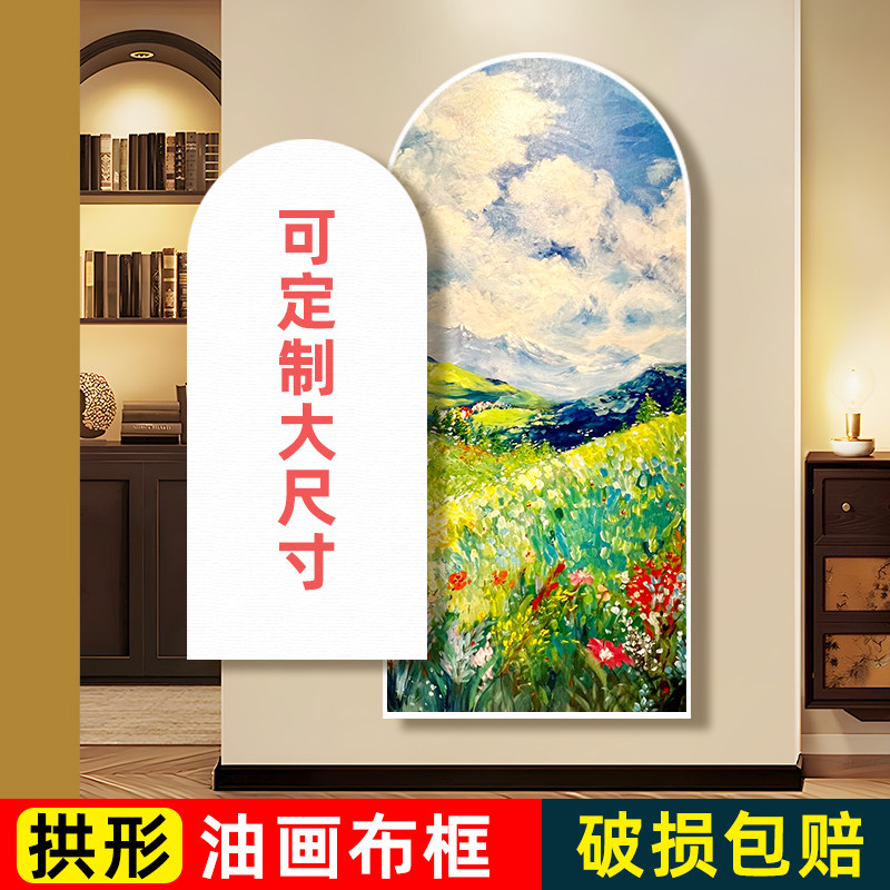 拱形田园风景油画布框可定制大尺寸纯棉画框装饰画画框丙烯颜料油画板
