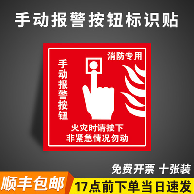 pp贴纸手动报警按钮标识牌