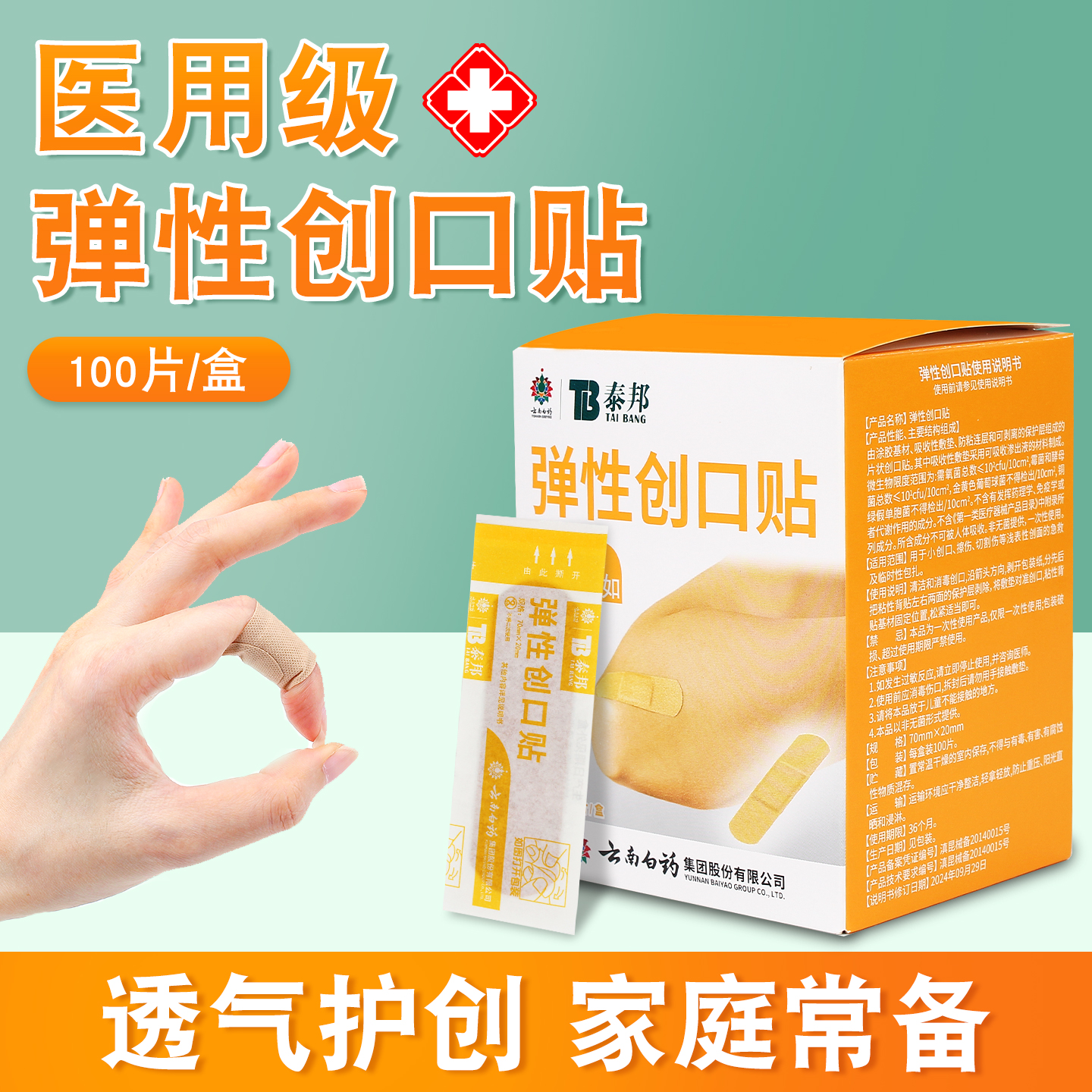 云南白药泰邦 医用弹性创可贴一次性防磨脚儿童伤口创口贴100片