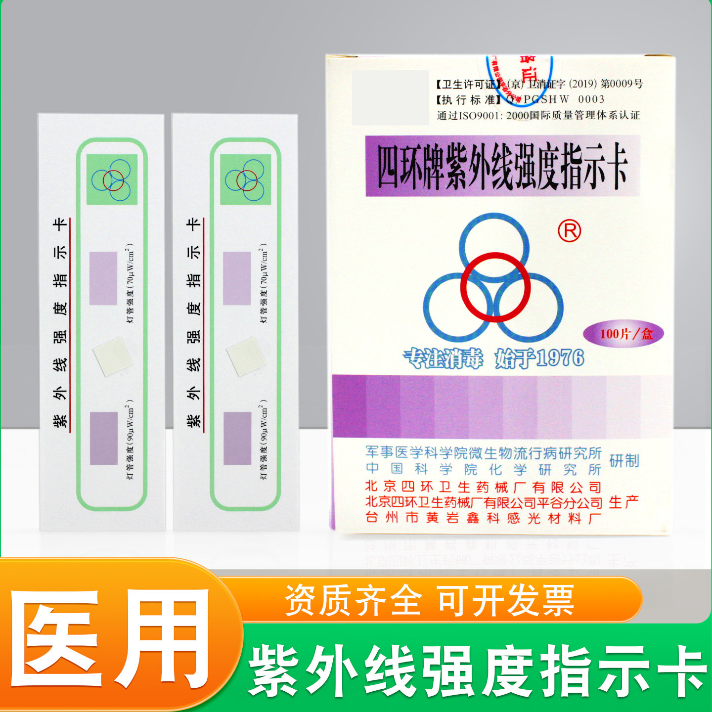 北京四环牌紫外线强度指示卡