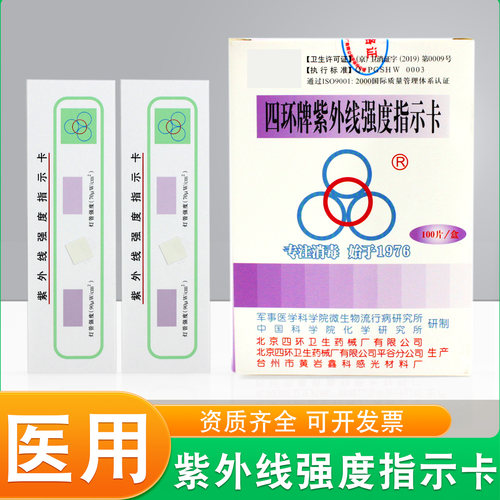 北京四环牌紫外线强度指示卡