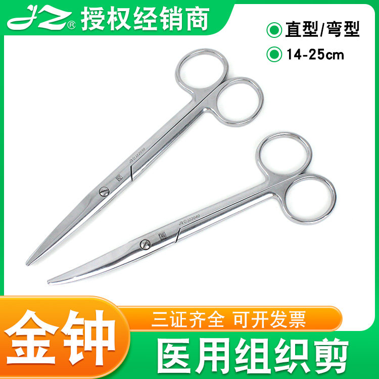 上海金钟组织剪医用解剖剪切人体外科手术剪刀不锈钢弯剪直圆剪
