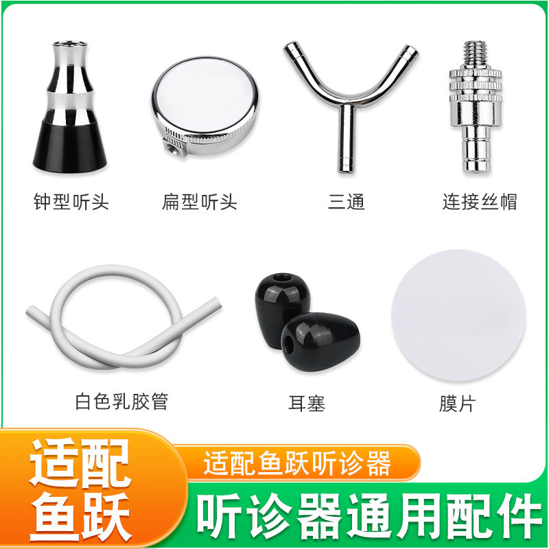 医用听诊器配件耳塞适配鱼.跃听诊器替换头钟形扁形听头带转接头