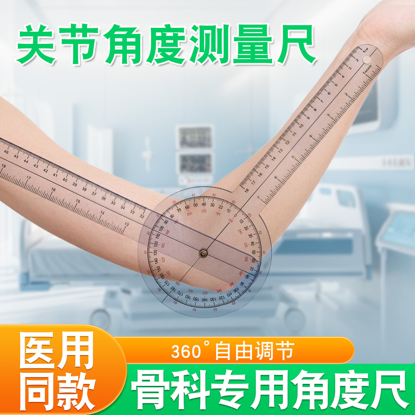 肢体角度尺关节活动度测量尺膝盖量角器腿部骨折髌骨科尺康复训练