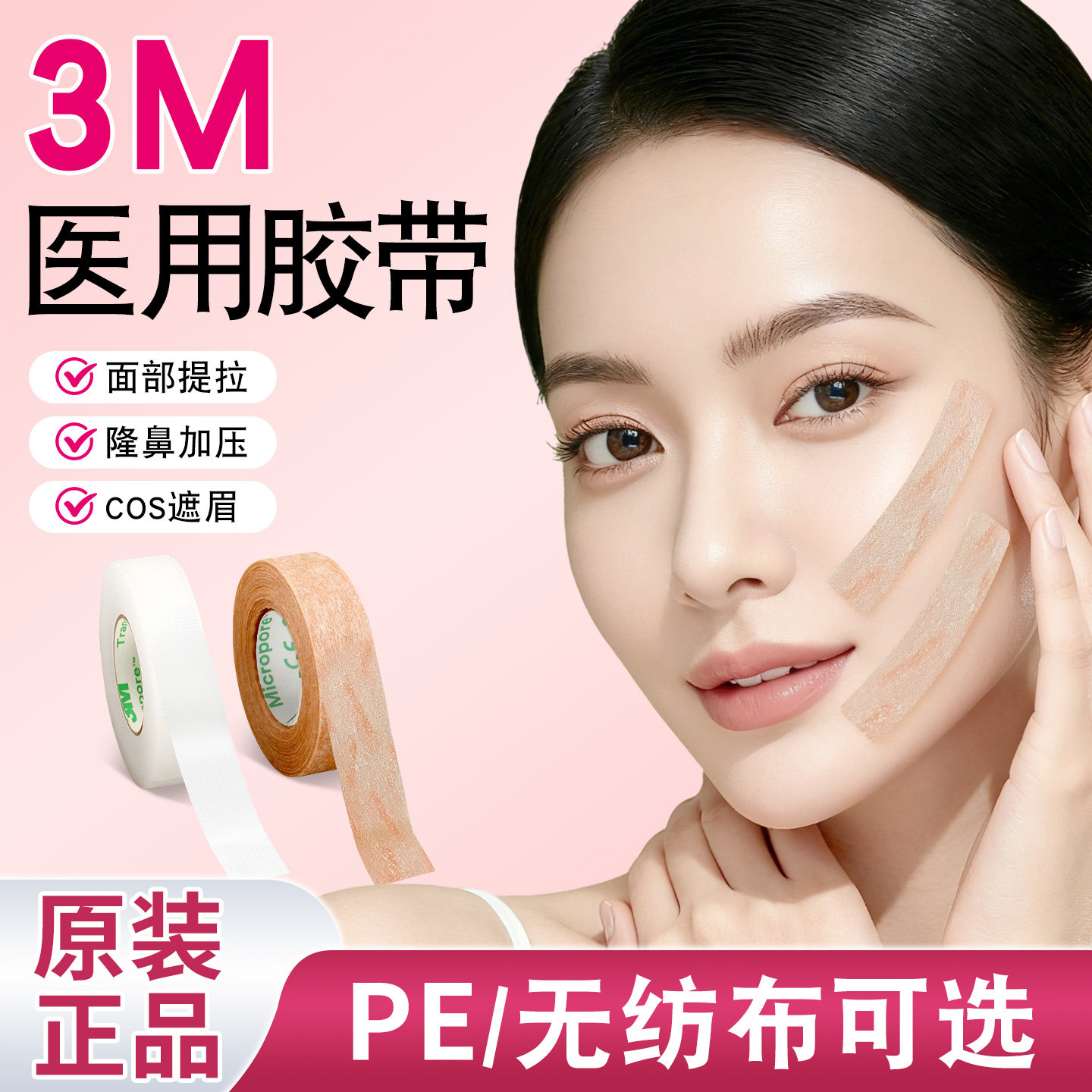 3m医用胶带微孔透气COS专用可手撕无纺布PE肤色胶布眼部脸部提拉