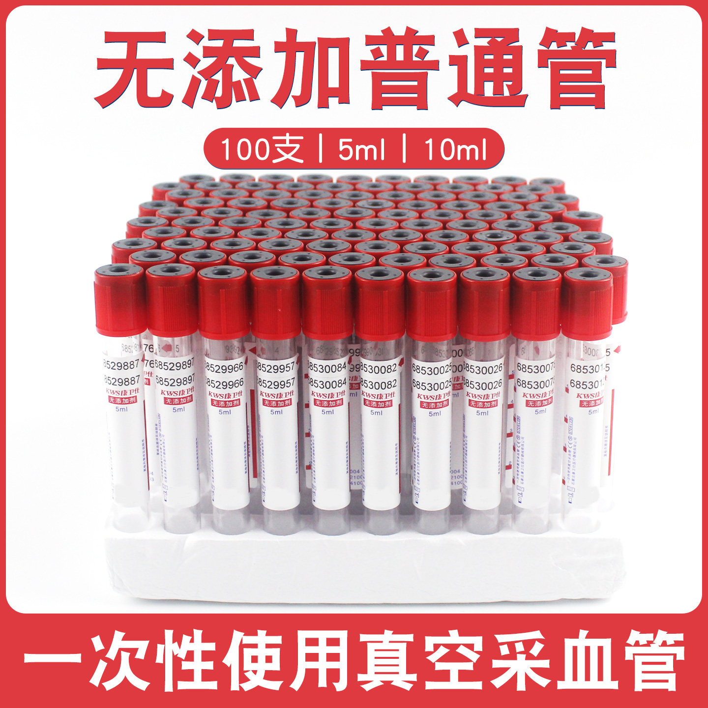 康卫仕真空采血管促凝采血管红帽