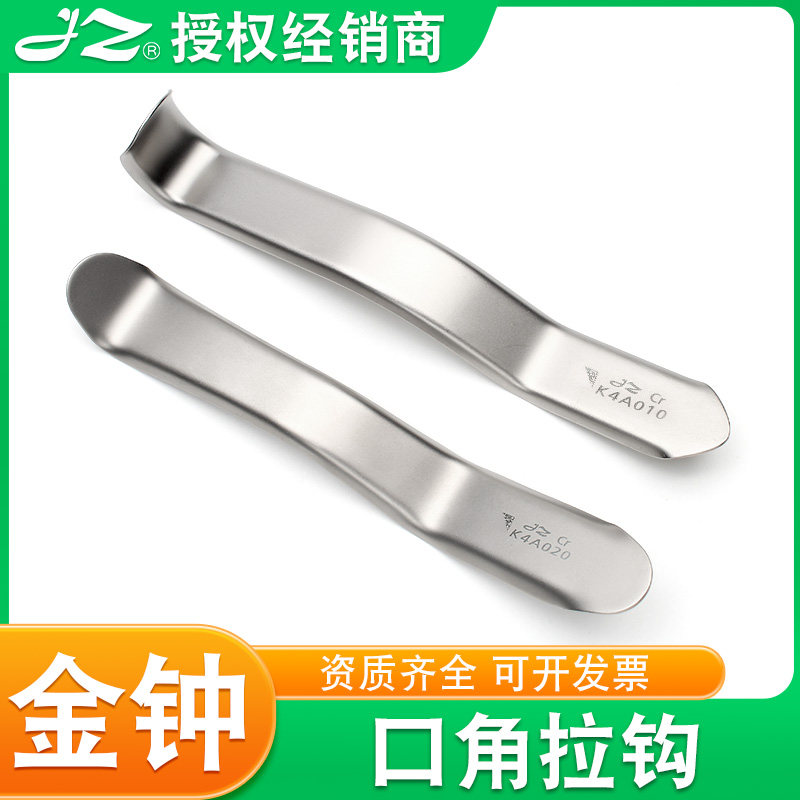 金钟口角拉钩口腔器械S形弯曲K4A020推牙科不锈钢原装正品K4A010