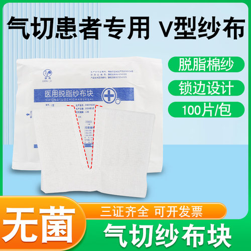 气切套管V型纱布气切患者专用