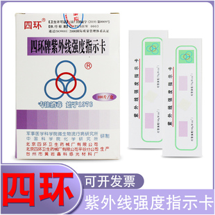 北京四环牌紫外线强度指示卡实验室灯管强度测试纸消毒灯车检测卡