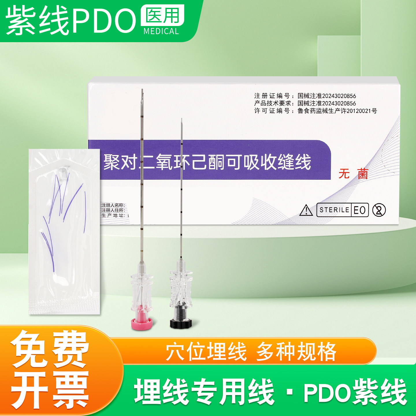 博达PDO埋线专用线可吸收蛋白线紫线中医美容穴位埋线减肥埋线针