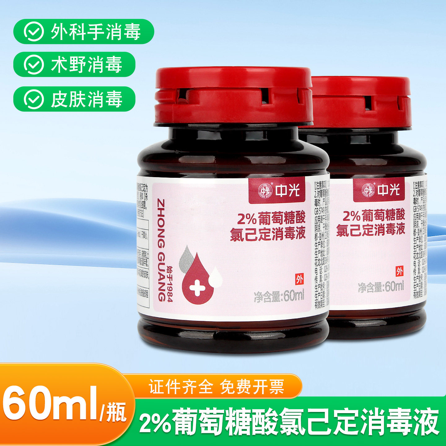 中光2%葡萄糖酸氯己定消毒液皮肤伤口消毒杀菌抑菌家用护理消毒液
