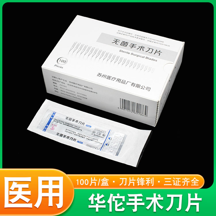 无菌外科手术刀片医用