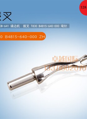 极速641 撬边机  拨叉 T830 B4815-640-000  弯针 勾针 小佛手