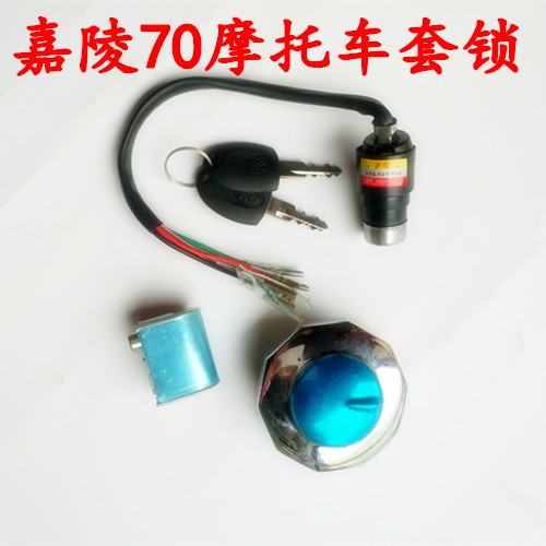 嘉陵JH70摩托车配件 JH70套锁 电门锁 油箱盖锁 车头锁点火