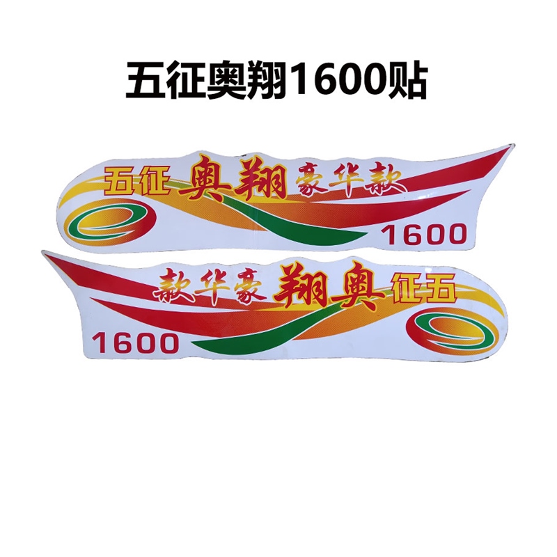 豪华门贴车门车贴原厂1500配件款奥翔贴画贴纸1600五征彩贴