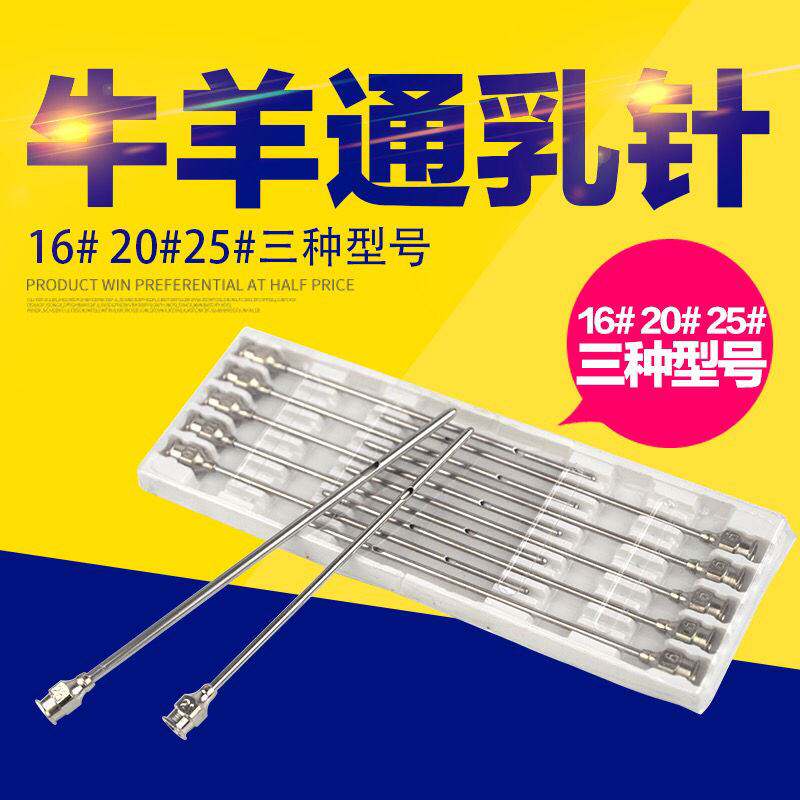 牛羊通乳针 通奶针 16号20号 25号通乳针 兽用通乳针 10支包邮