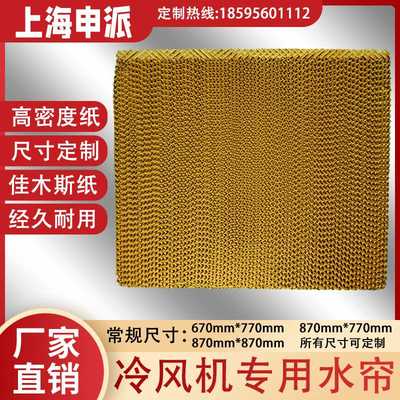 冷风机降温水帘纸定制水冷式空调湿帘纸降温纸芯工厂养殖水帘墙