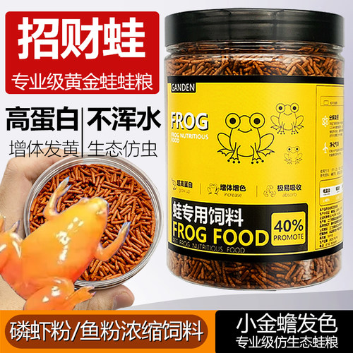 黄金蛙专用高营养上浮饲料/虾粉