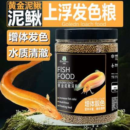 黄金泥鳅饲料金鳅鱼粮黄金泥鳅上浮型鱼粮不浑水泥鳅专用小鱼饲料