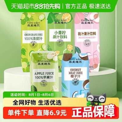 顺丰包邮菲里维尔苹果汁青柠汁桃汁椰汁饮品饮料整箱畅享分享聚会