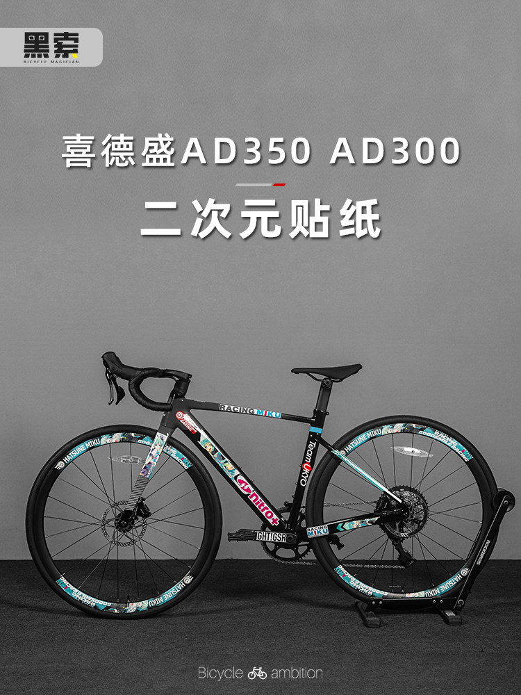 适用于喜德胜Ad350 Ad300公路自行车贴纸装饰轮对轮毂涂装变色膜