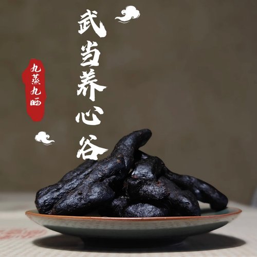武当养心谷鸡头黄精九蒸九蒸500g
