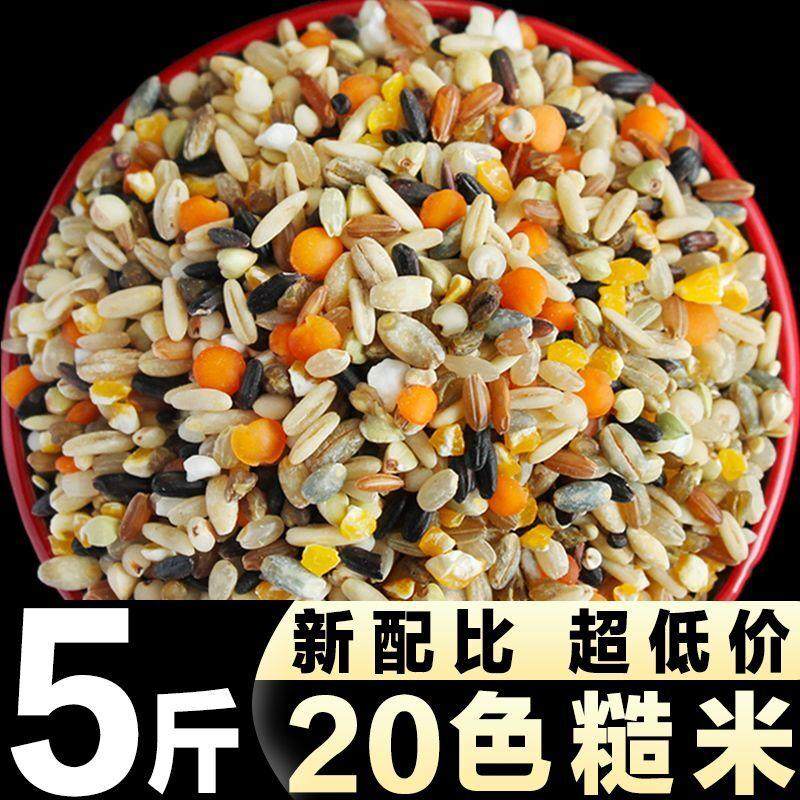 二十色混合谷物5斤五谷杂粮粗粮半斤批发胚芽米黑米农家自种新粮